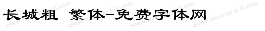长城粗 繁体字体转换